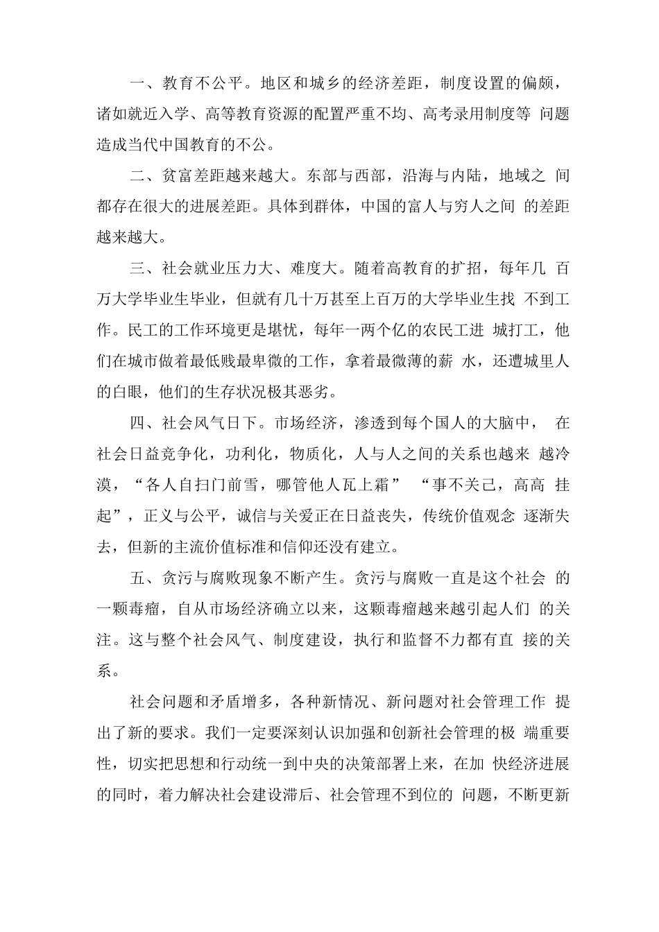 加强和创新社会管理构建和谐社会_第2页