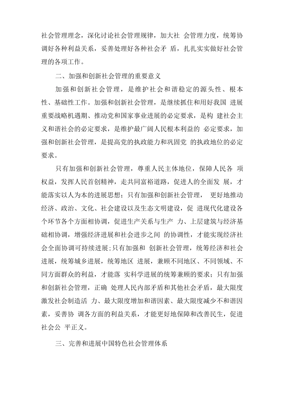 加强和创新社会管理构建和谐社会_第3页