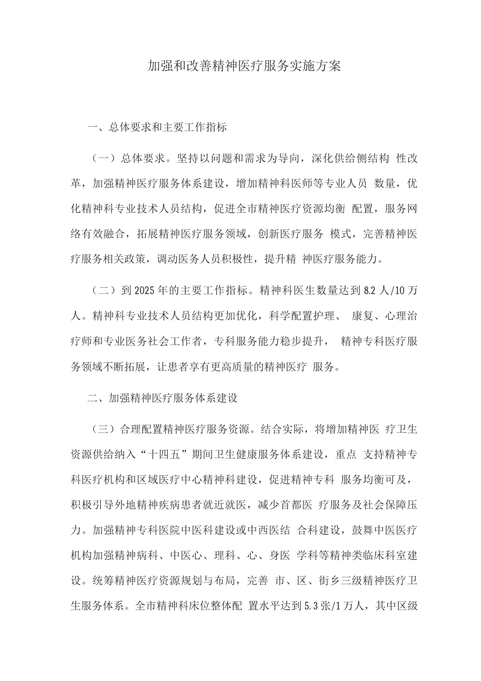 加强和改善精神医疗服务实施方案_第1页