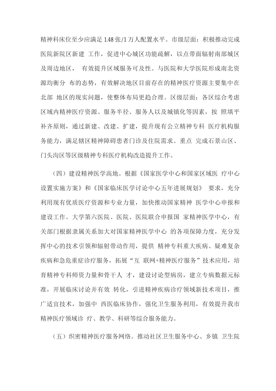 加强和改善精神医疗服务实施方案_第2页