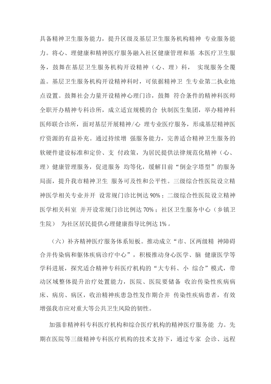 加强和改善精神医疗服务实施方案_第3页
