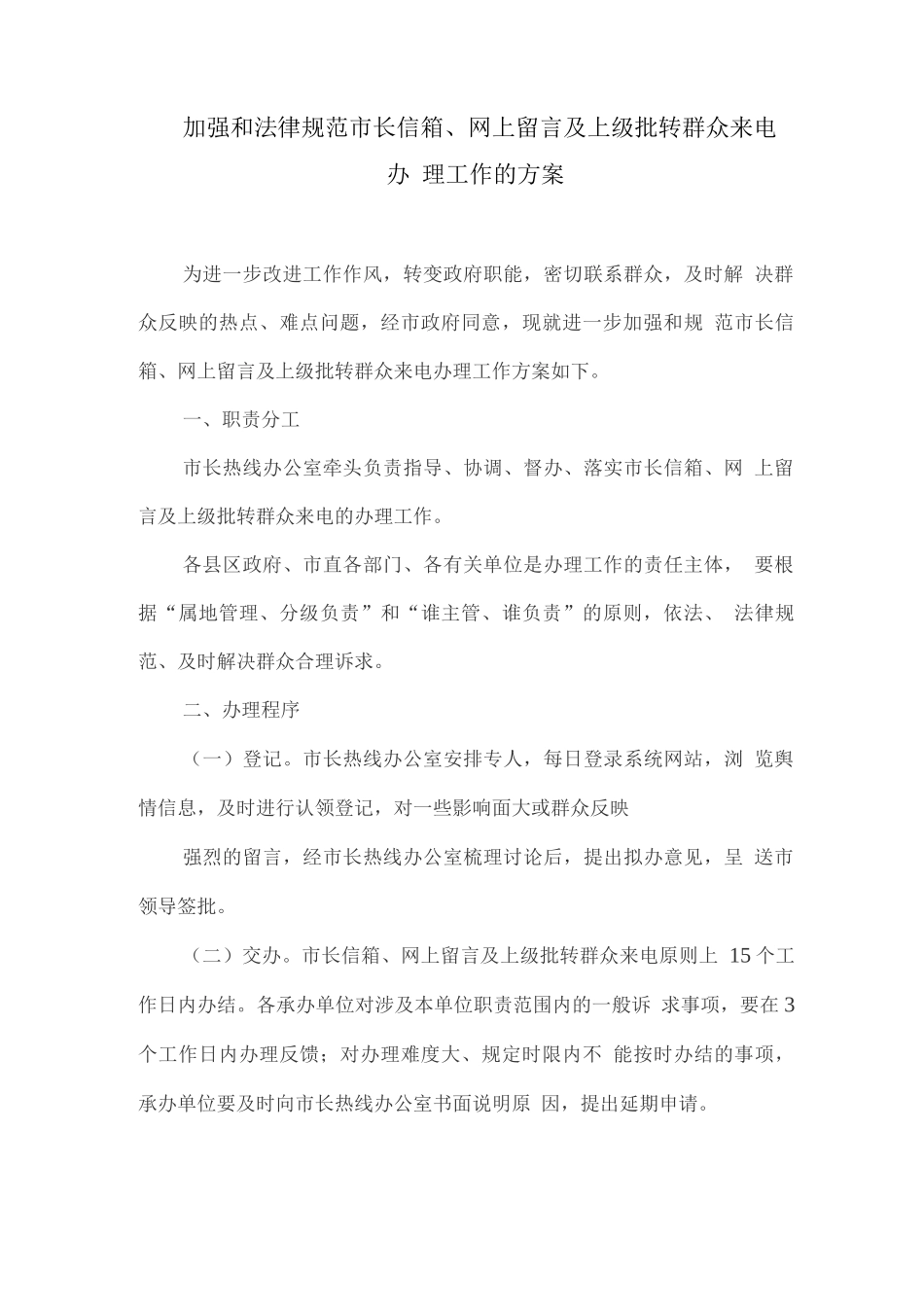 加强和规范市长信箱、网上留言及上级批转群众来电办理工作的方案_第1页