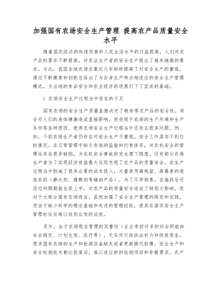 加强国有农场安全生产管理-提高农产品质量安全水平
