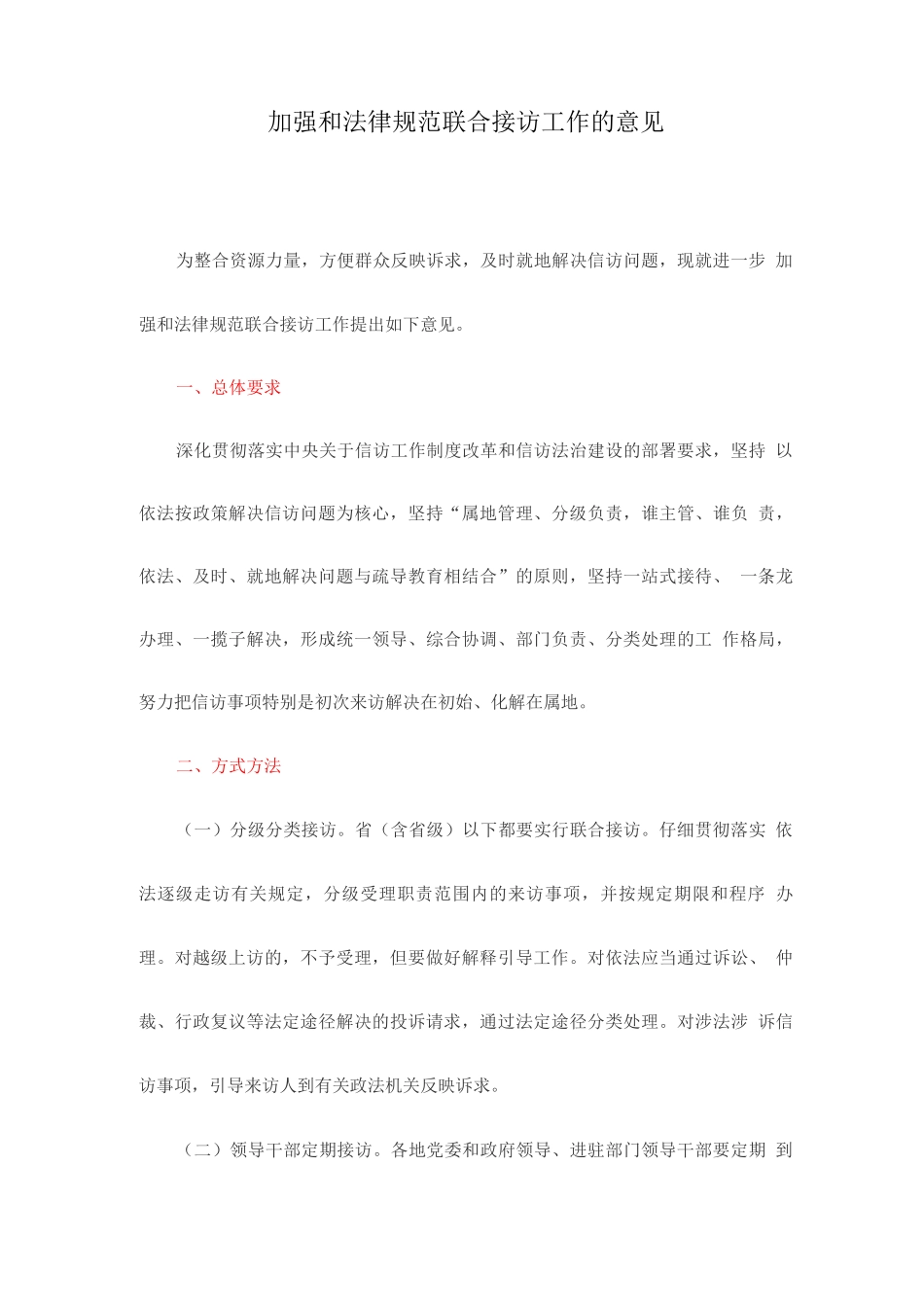 加强和规范联合接访工作的意见_第1页
