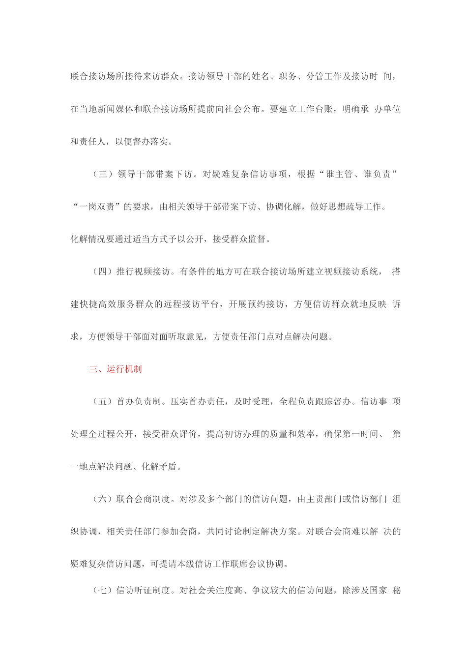 加强和规范联合接访工作的意见_第2页