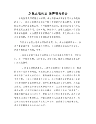 加强土地执法-保障耕地安全