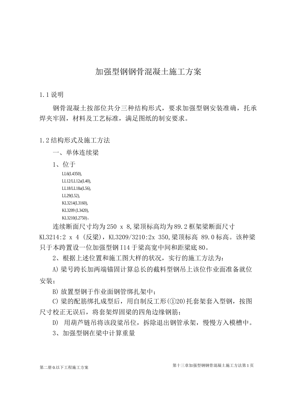 加强型钢钢骨混凝土施工方案_第1页