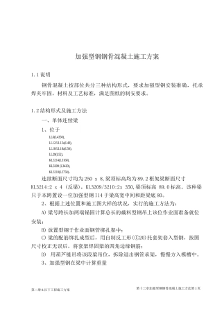 加强型钢钢骨混凝土施工方案