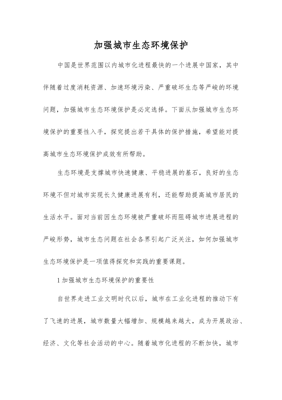 加强城市生态环境保护_第1页