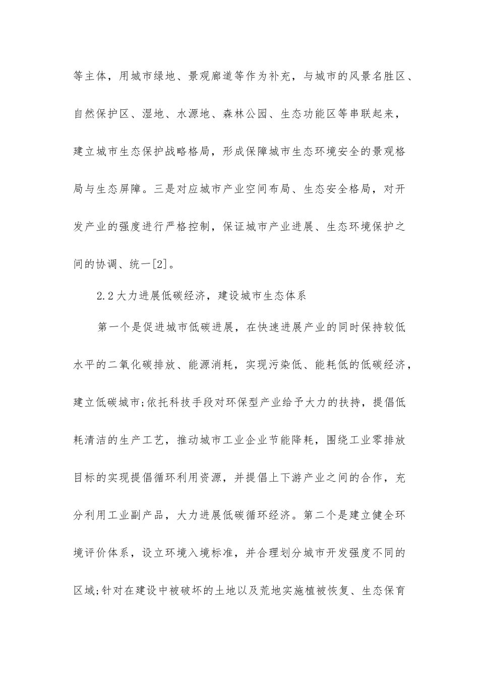 加强城市生态环境保护_第3页