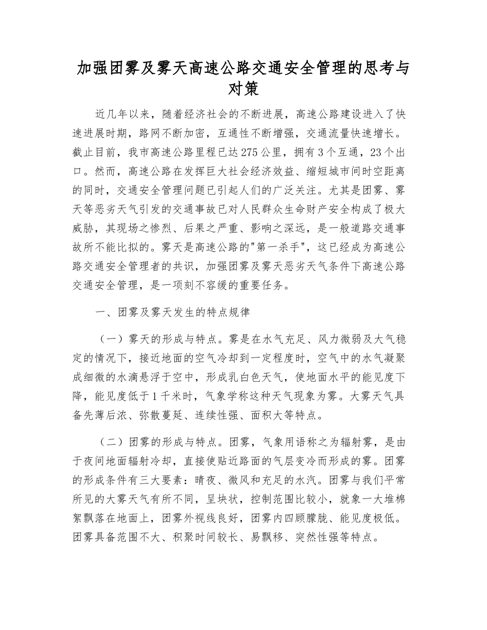 加强团雾及雾天高速公路交通安全管理的思考与对策_第1页