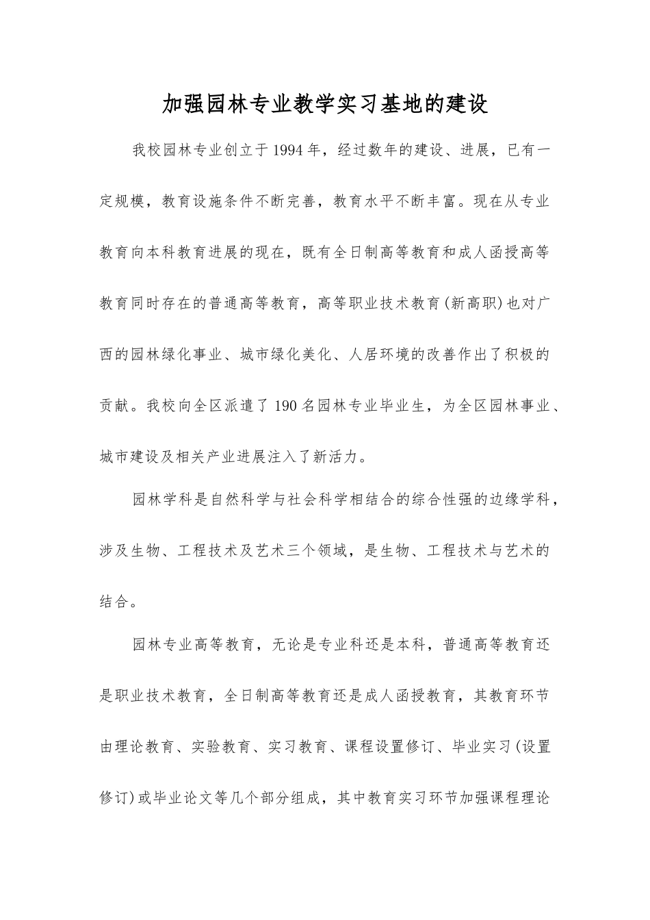 加强园林专业教学实习基地的建设_第1页