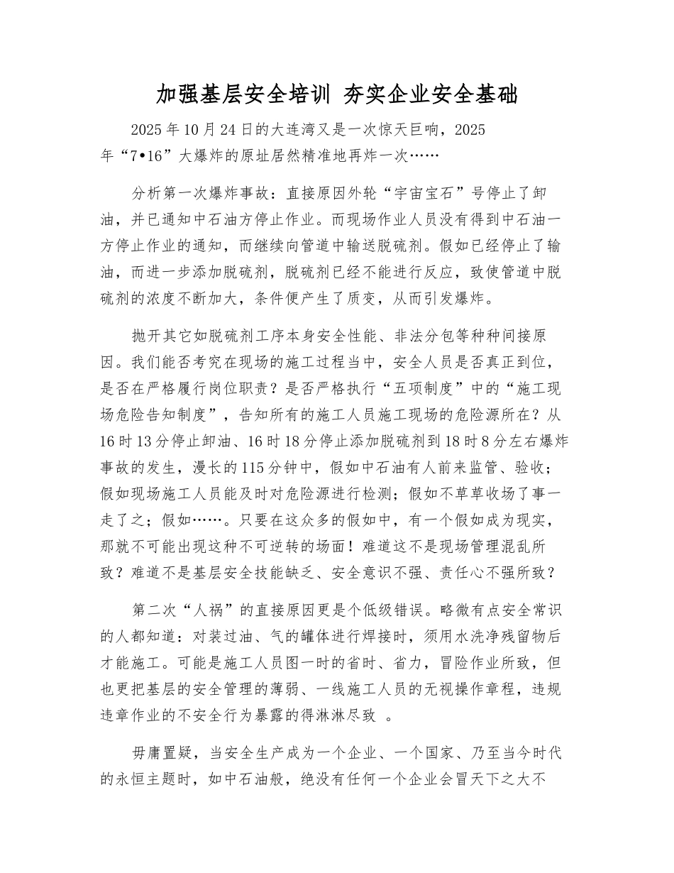加强基层安全培训-夯实企业安全基础_第1页