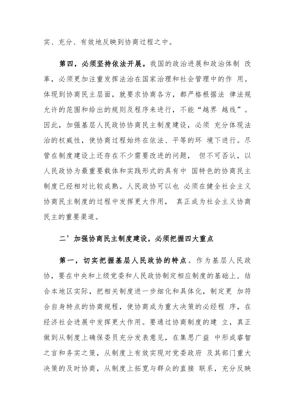 加强基层政协协商民主制度建设对策建议思考-word版_第3页