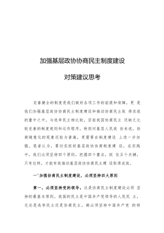 加强基层政协协商民主制度建设对策建议思考-word版