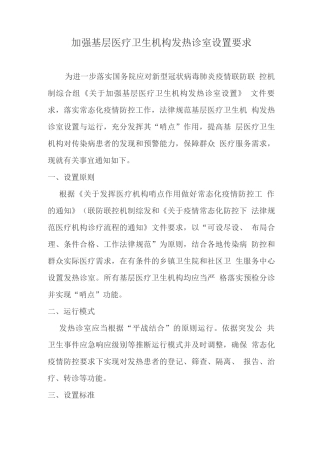 加强基层医疗卫生机构发热诊室设置要求