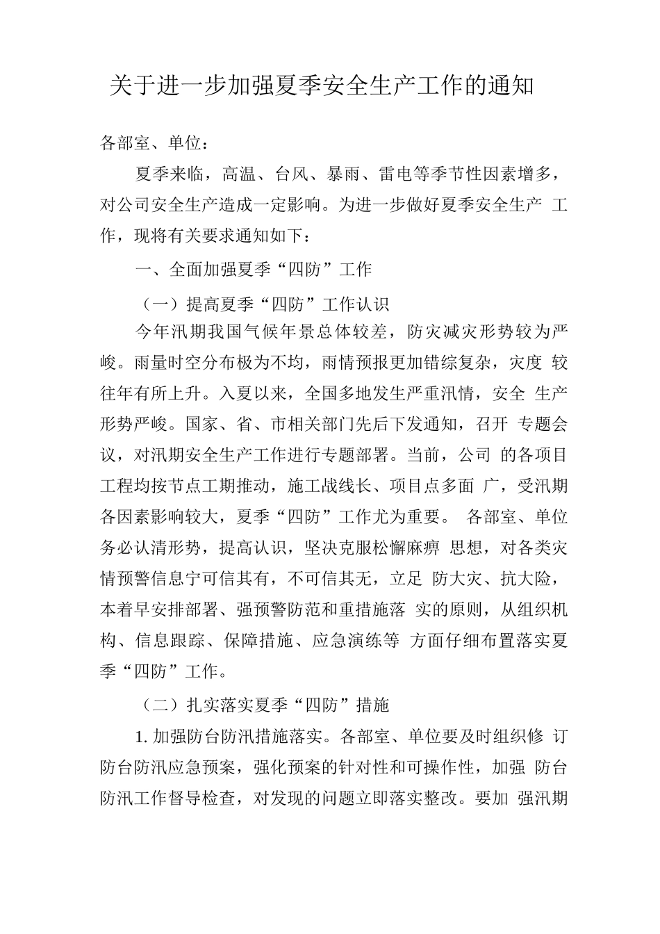 加强夏季安全生产工作的方案_第1页