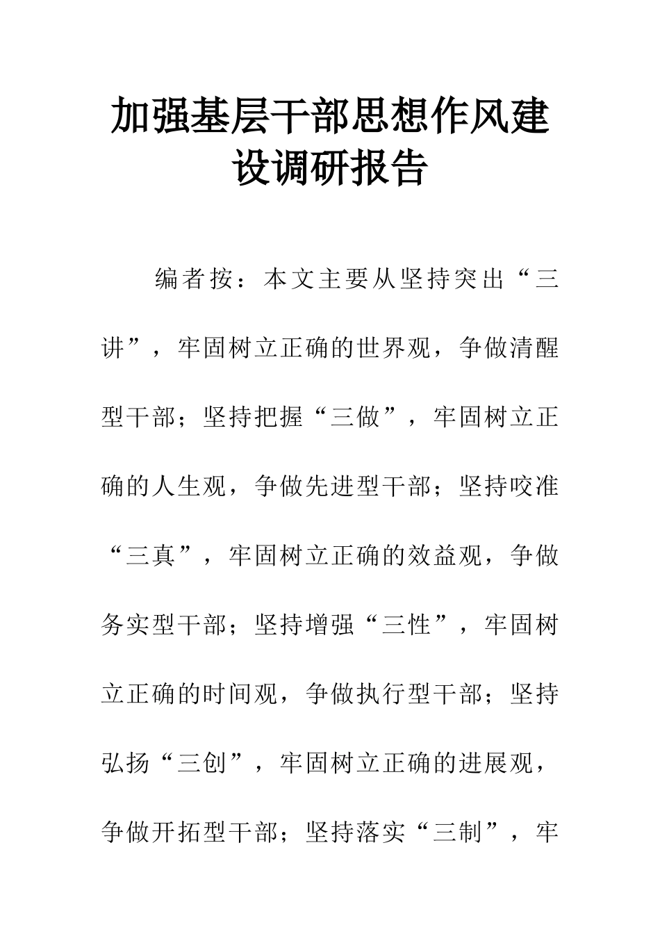 加强基层干部思想作风建设调研报告_第1页