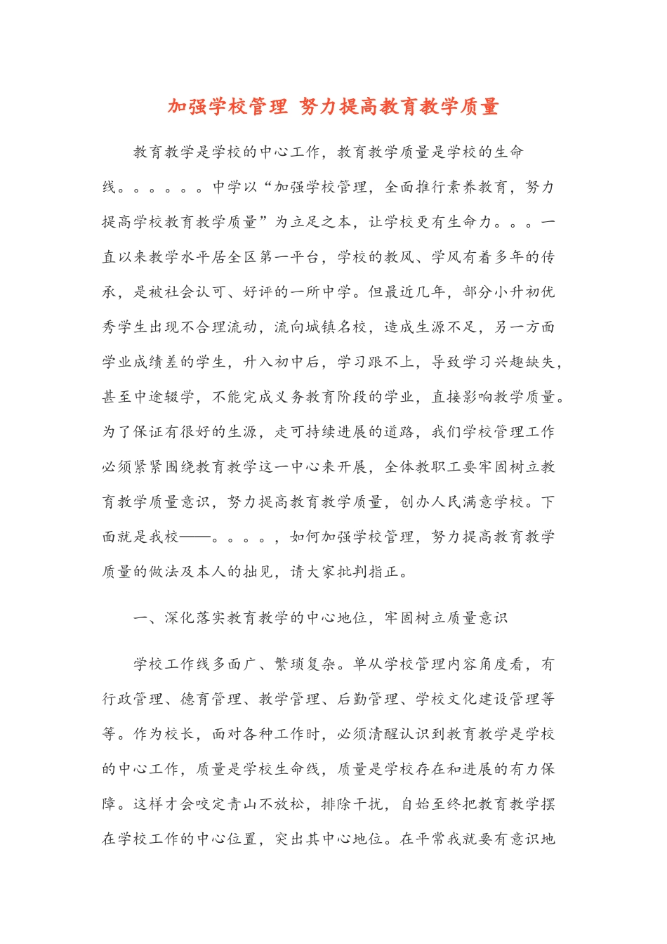 加强学校管理-努力提高教育教学质量_第1页