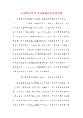 加强学校管理-努力提高教育教学质量