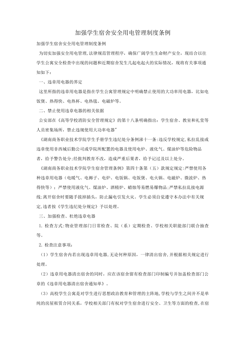 加强学生宿舍安全用电管理制度条例_第1页