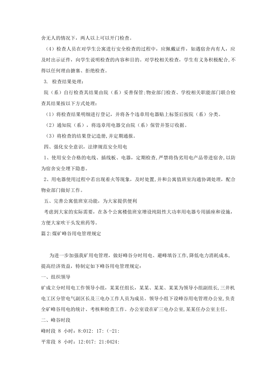 加强学生宿舍安全用电管理制度条例_第2页