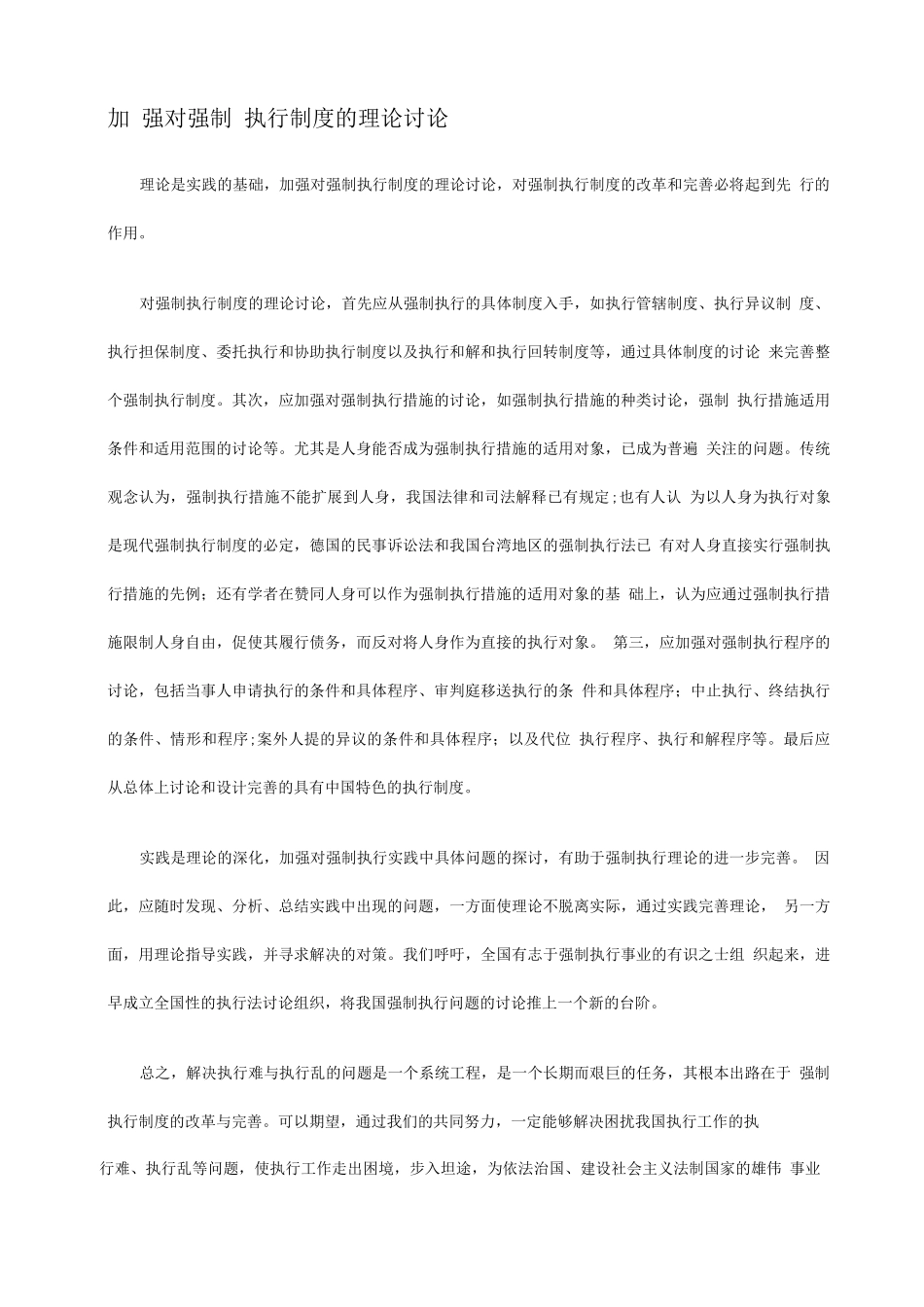 加强对强制执行制度的理论研究_第1页