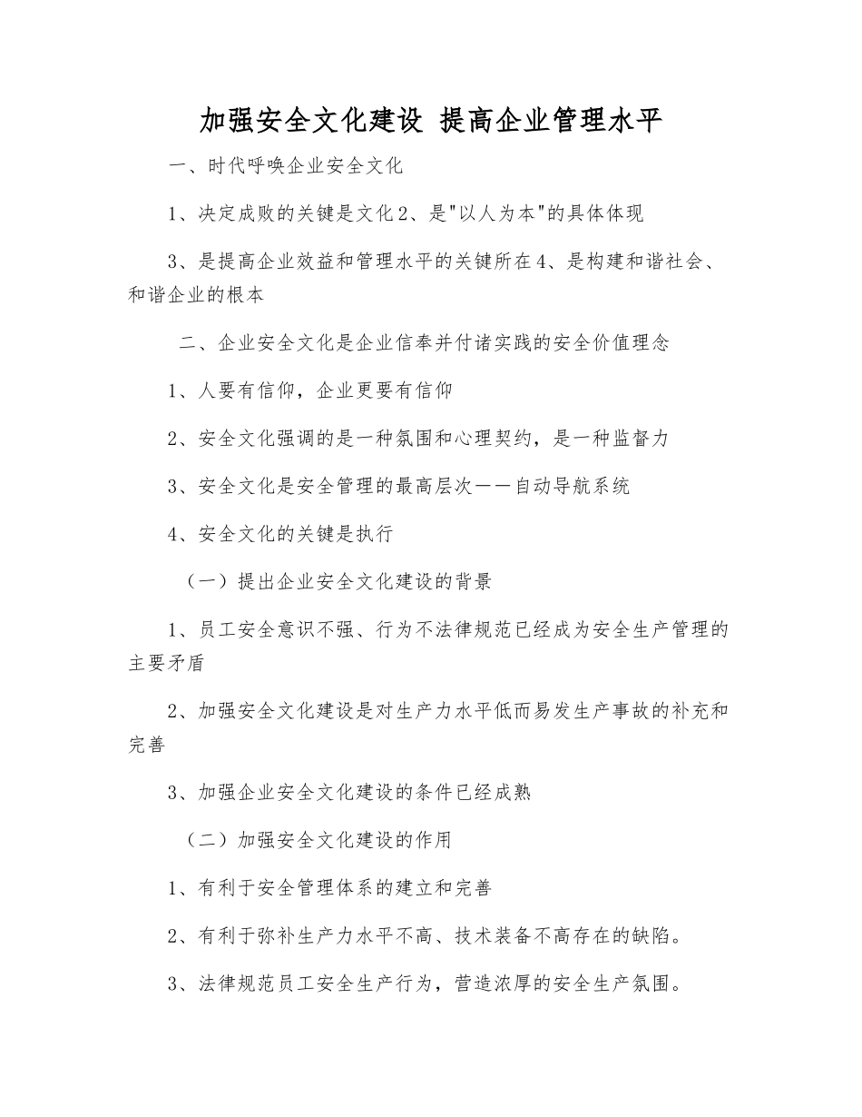 加强安全文化建设-提高企业管理水平_第1页