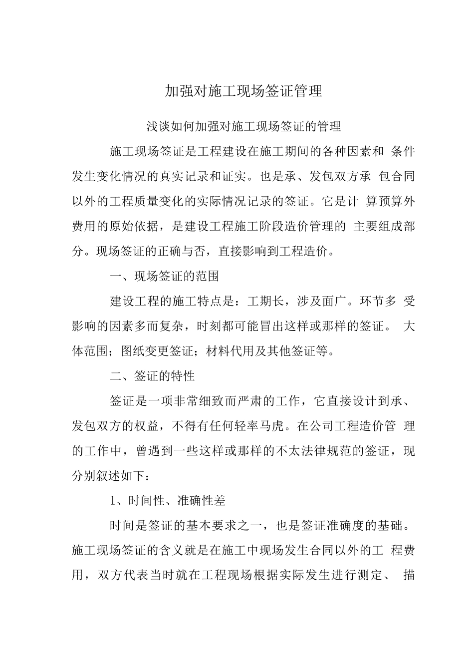 加强对施工现场签证管理_第1页