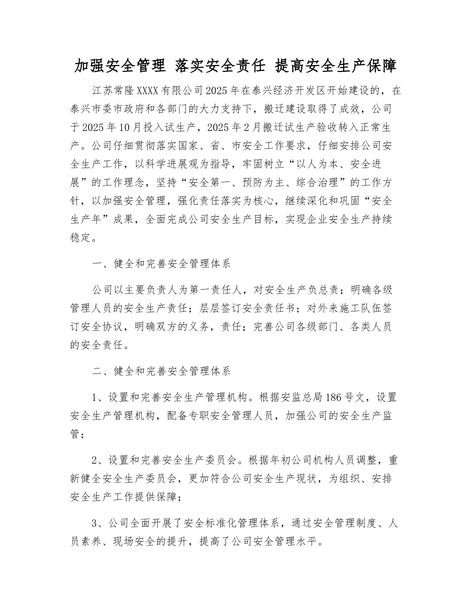 加强安全管理-落实安全责任-提高安全生产保障_第1页