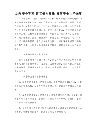 加强安全管理-落实安全责任-提高安全生产保障