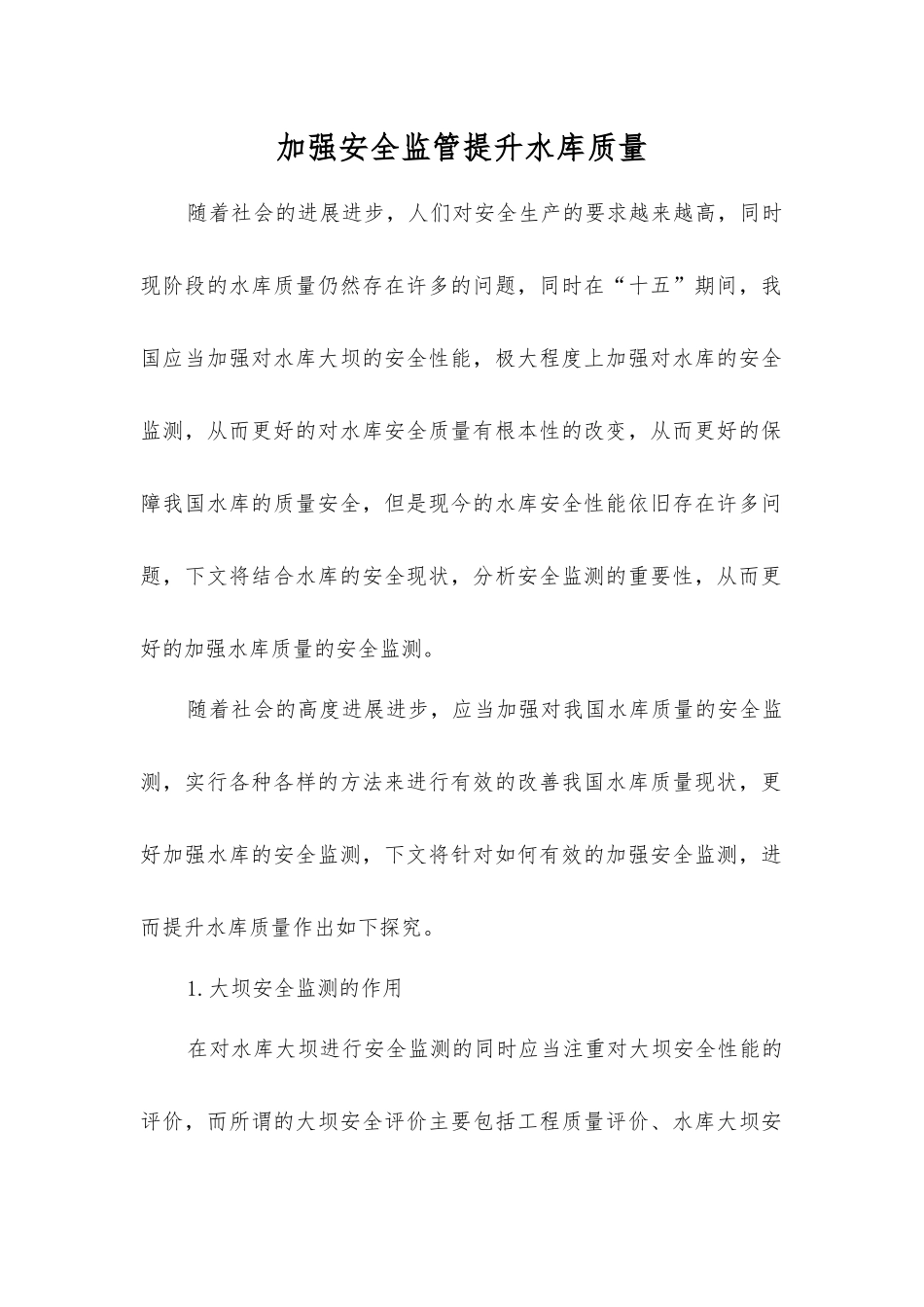 加强安全监管提升水库质量_第1页