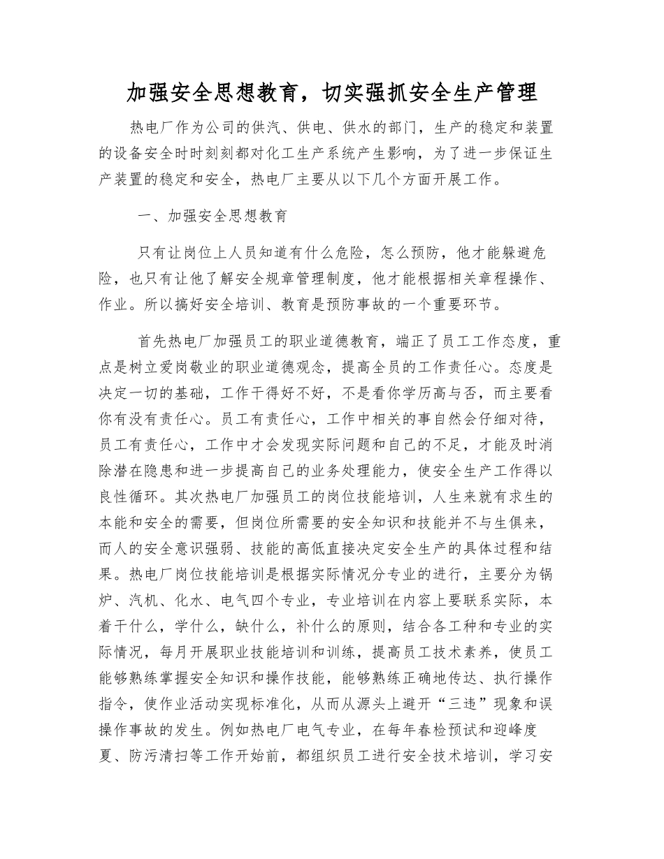 加强安全思想教育-切实抓好安全生产管理_第1页