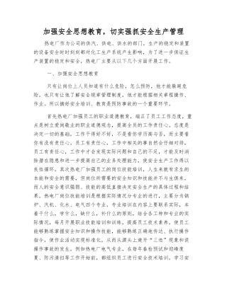 加强安全思想教育-切实抓好安全生产管理