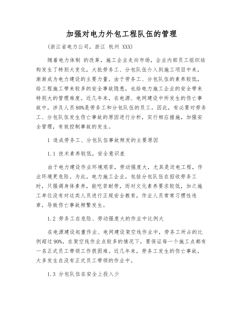 加强对电力外包工程队伍的管理_第1页