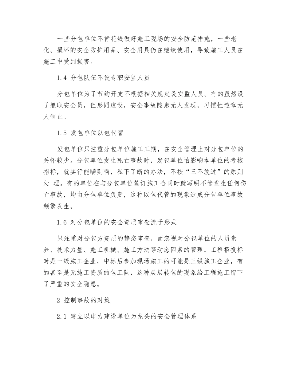 加强对电力外包工程队伍的管理_第2页