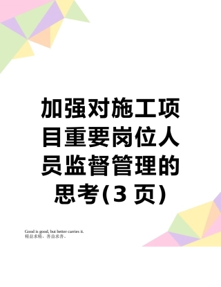 加强对施工项目重要岗位人员监督管理的思考