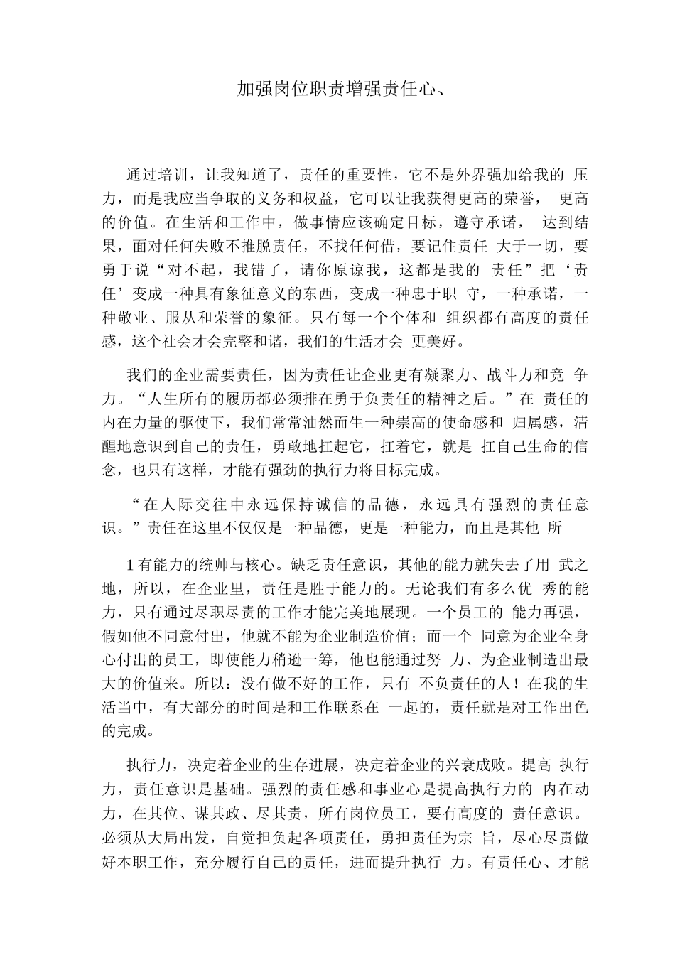 加强岗位职责增强责任心_第1页