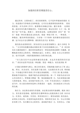 加强岗位职责增强责任心