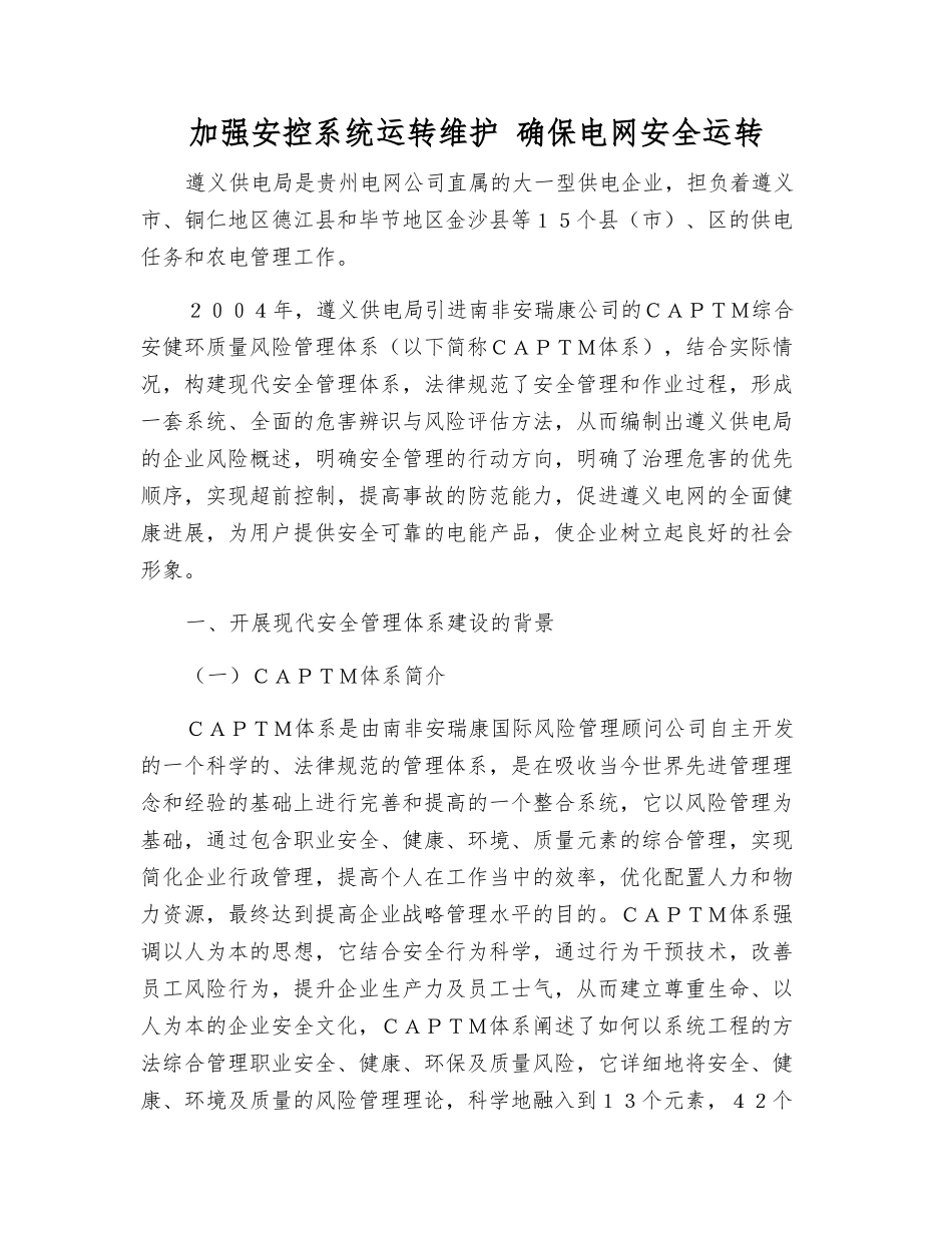 加强安控系统运行维护-确保电网安全运行_第1页