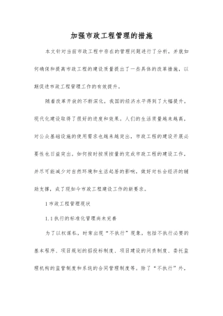 加强市政工程管理的措施