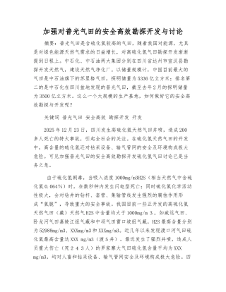 加强对普光气田的安全高效勘探开发与研究