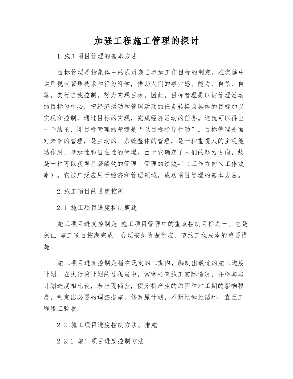 加强工程施工管理的探讨_第1页