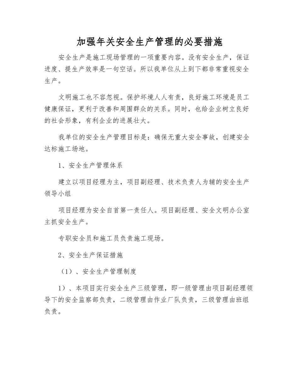 加强年关安全生产管理的必要措施_第1页