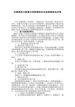 加强建筑工程重大危险源的安全监控措施及方案