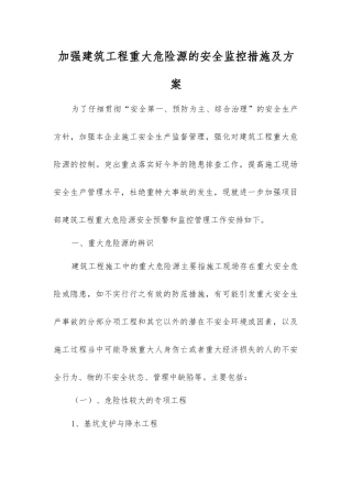 加强建筑工程重大危险源的安全监控措施及方案