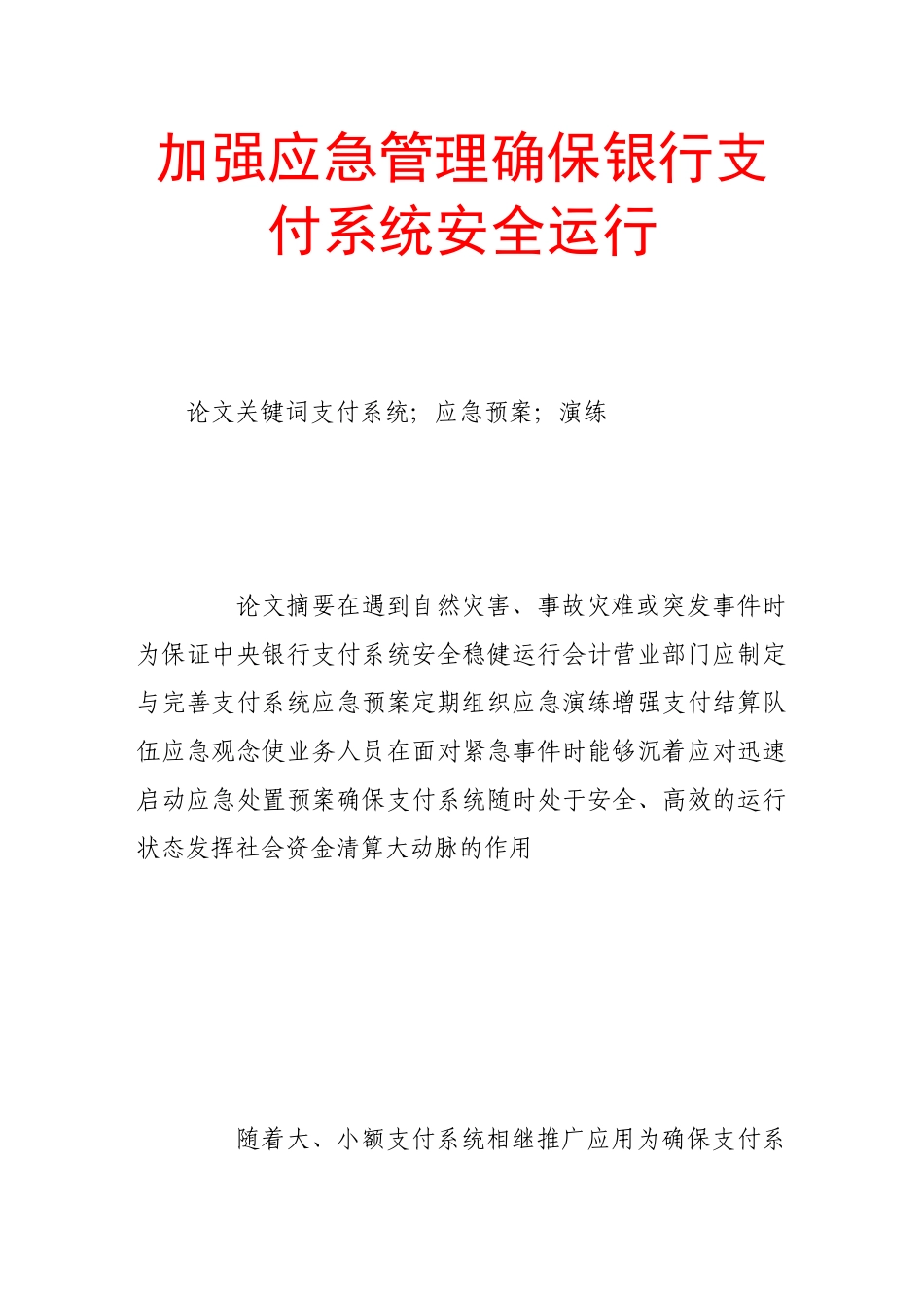加强应急管理确保银行支付系统安全运行_第1页
