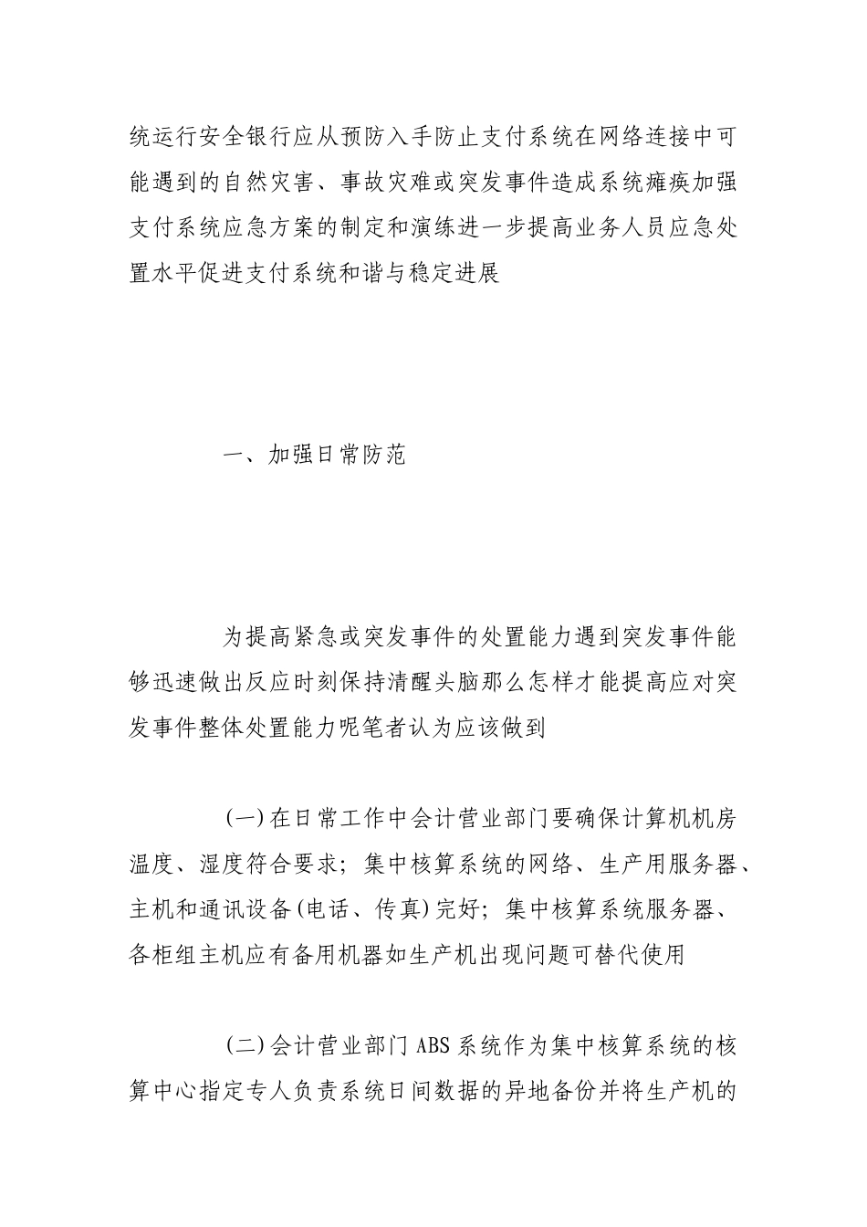 加强应急管理确保银行支付系统安全运行_第2页