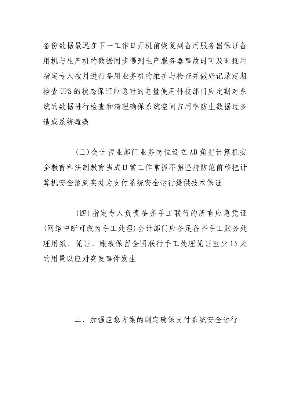 加强应急管理确保银行支付系统安全运行_第3页