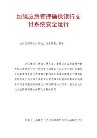 加强应急管理确保银行支付系统安全运行